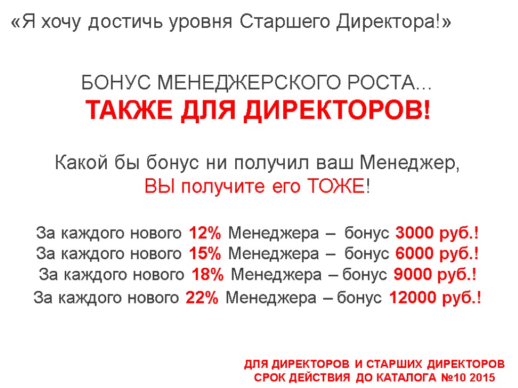 «Я хочу достичь уровня Старшего Директора!» БОНУС МЕНЕДЖЕРСКОГО РОСТА… ТАКЖЕ ДЛЯ ДИРЕКТОРОВ! Какой бы